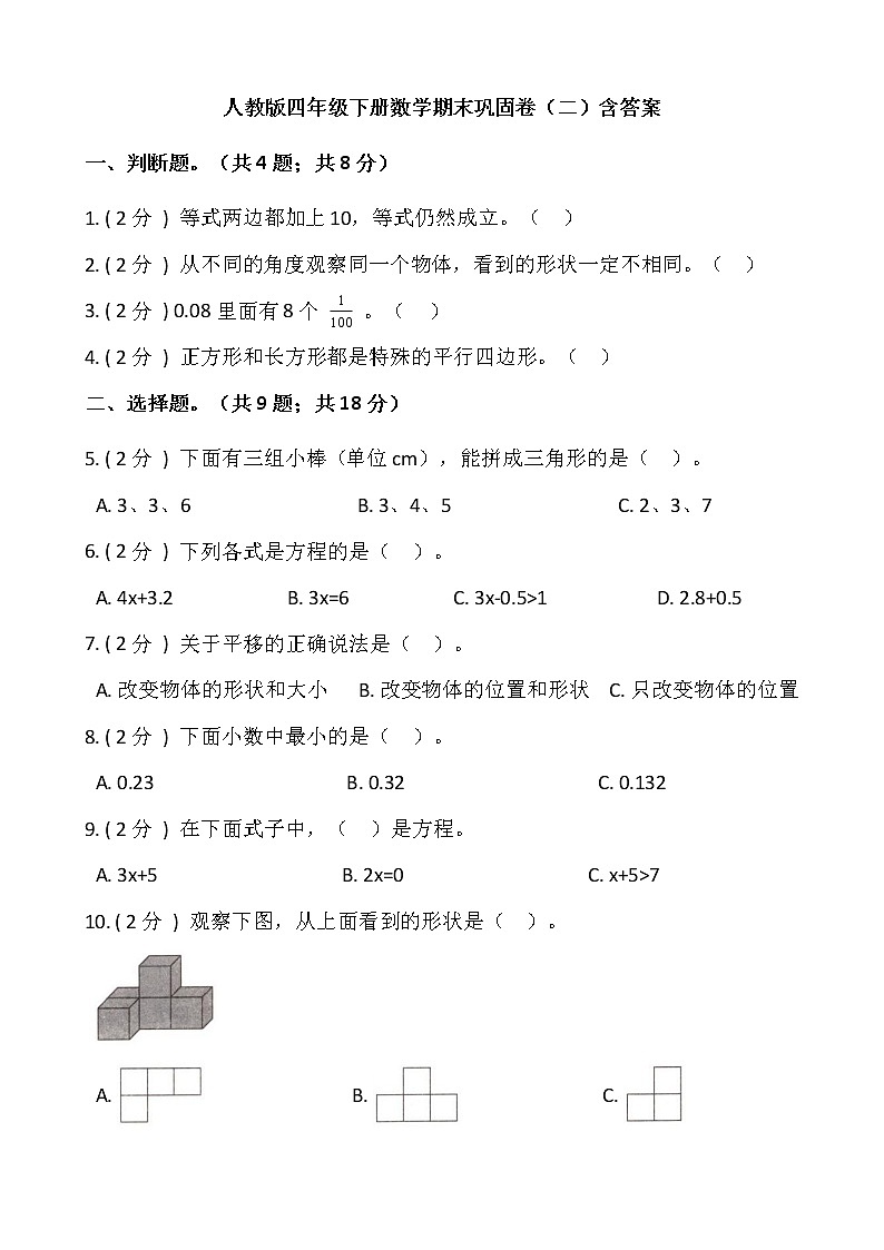 人教版四年级下册数学期末巩固卷（二）含答案01