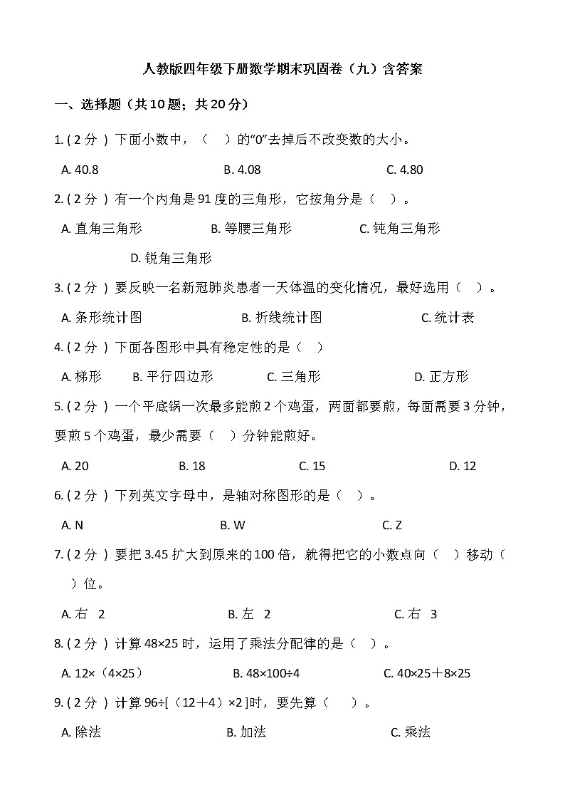 人教版四年级下册数学期末巩固卷（九）含答案第1页