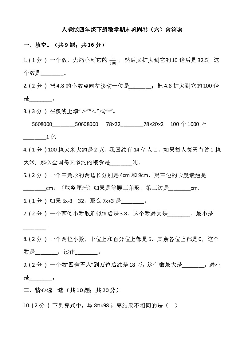 人教版四年级下册数学期末巩固卷（六）含答案第1页
