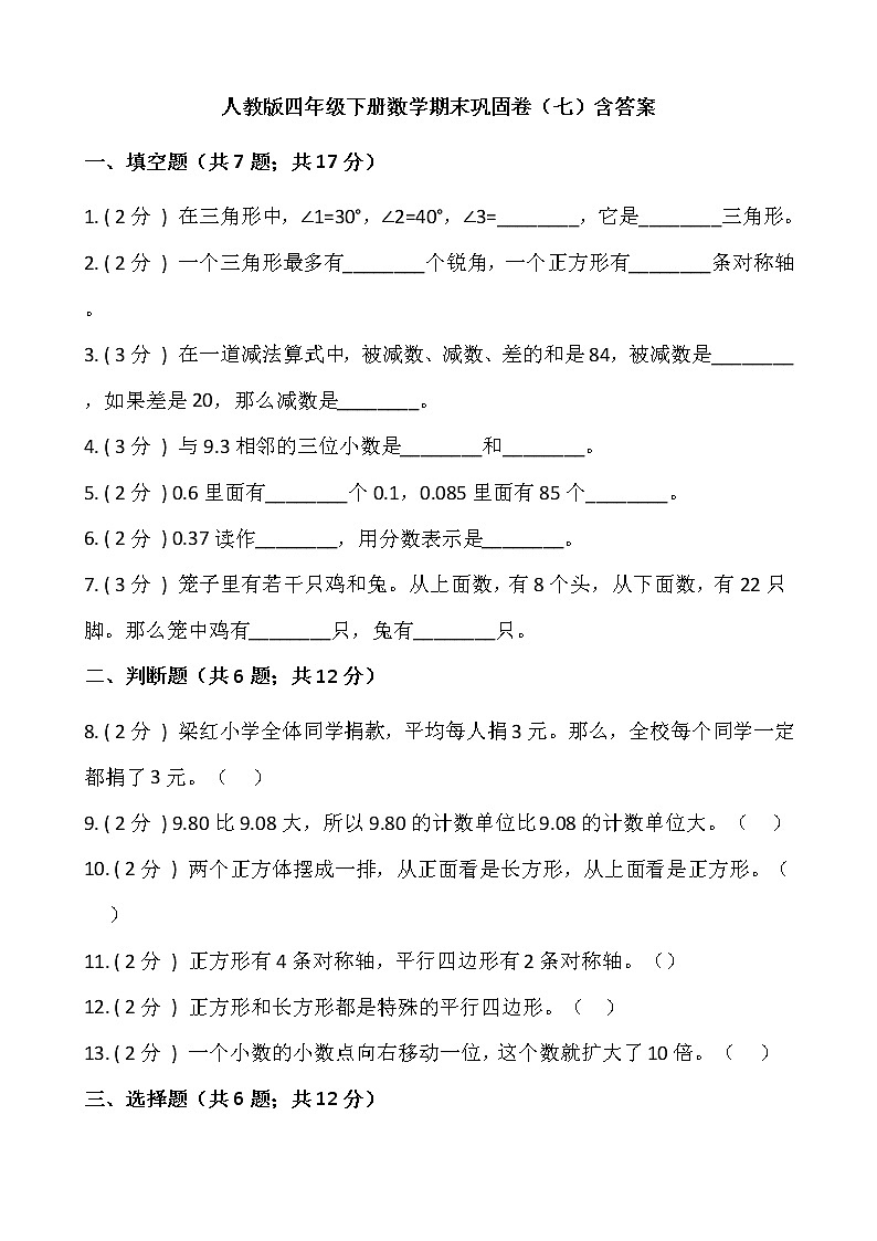 人教版四年级下册数学期末巩固卷（七）含答案01
