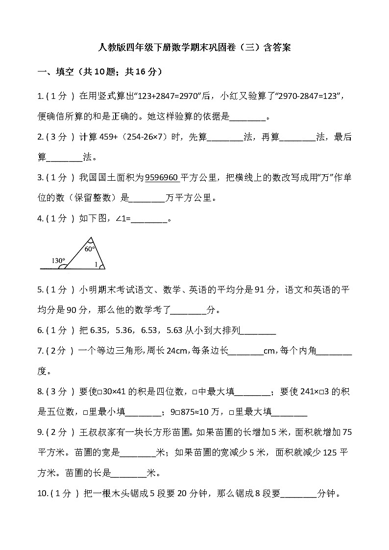 人教版四年级下册数学期末巩固卷（三）含答案01