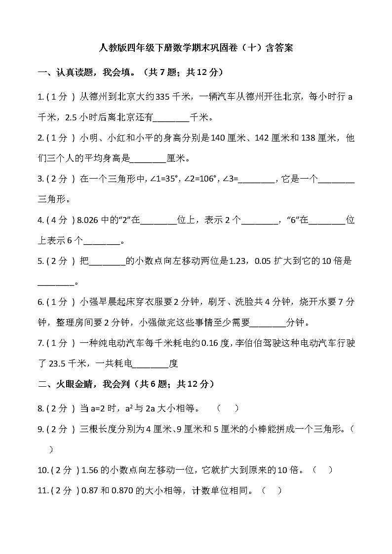 人教版四年级下册数学期末巩固卷（十）含答案01