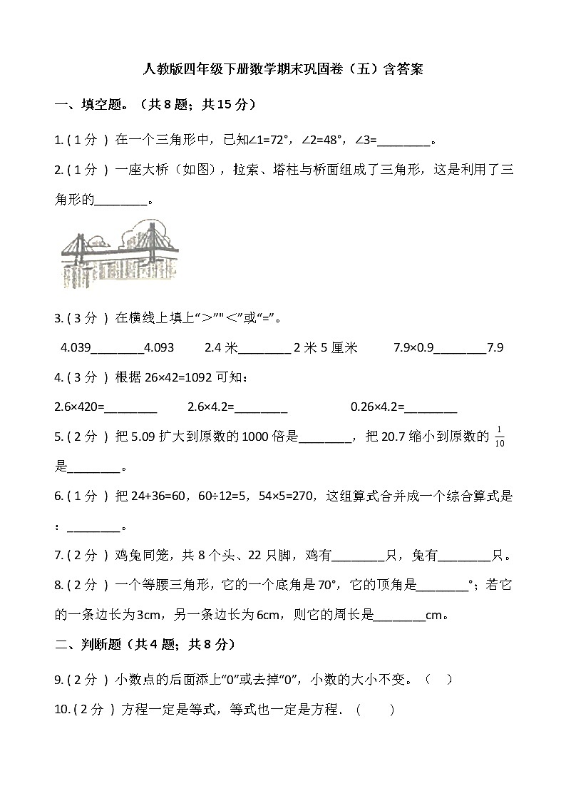 人教版四年级下册数学期末巩固卷（五）含答案第1页