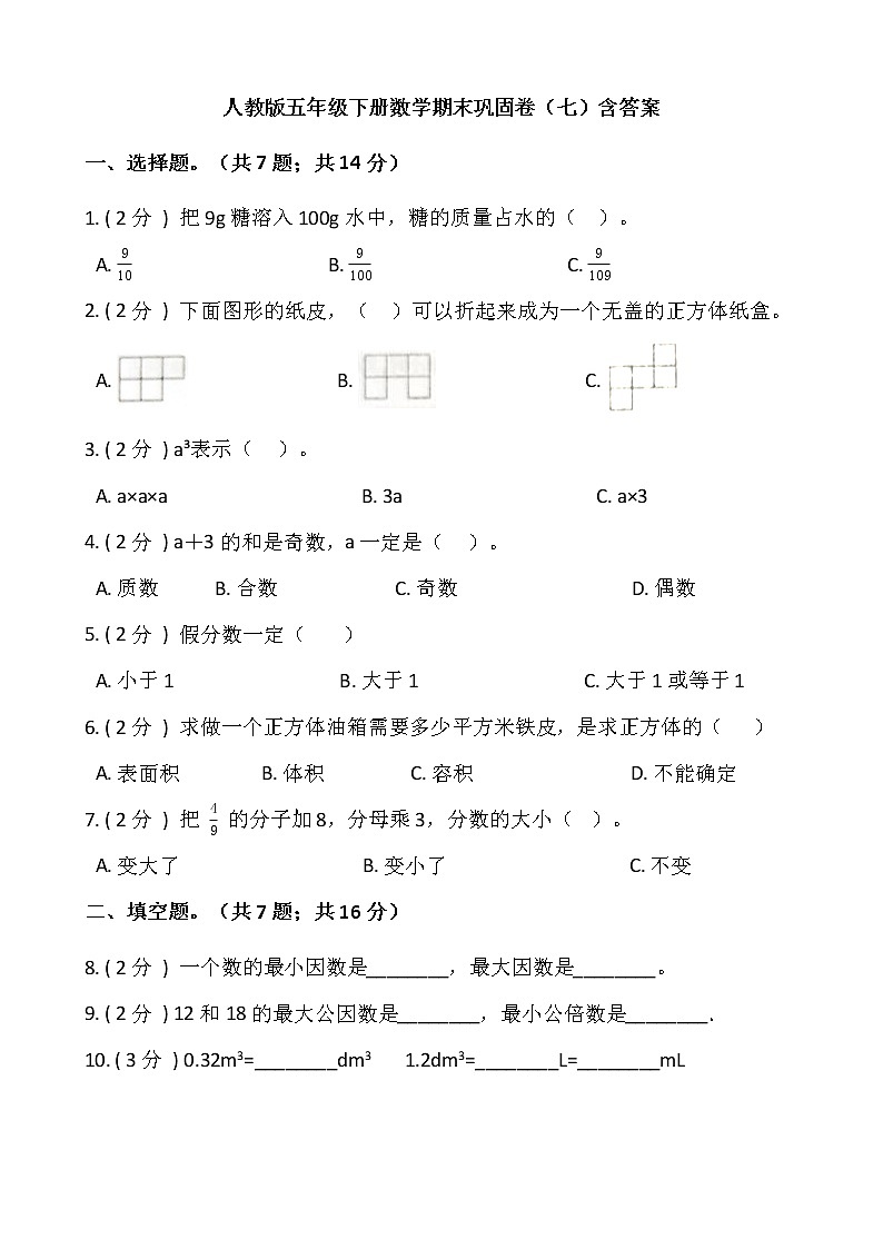 人教版五年级下册数学期末巩固卷（七）含答案01