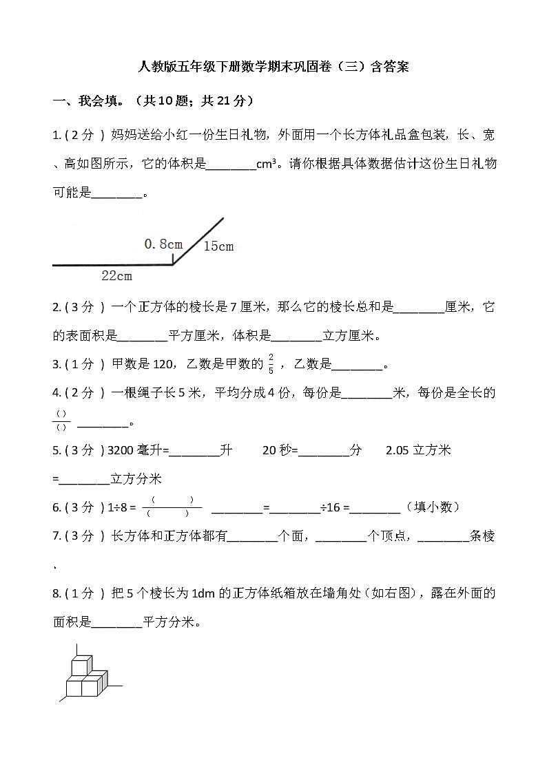 人教版五年级下册数学期末巩固卷（三）含答案01