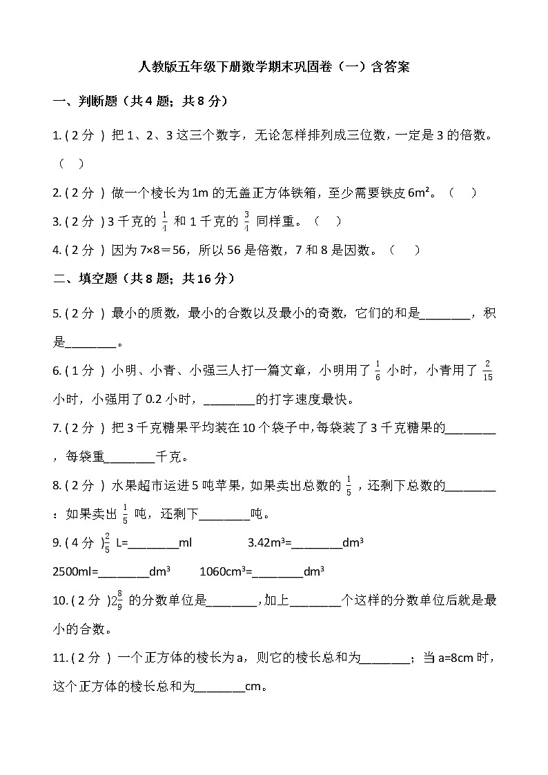 人教版五年级下册数学期末巩固卷（一）含答案01