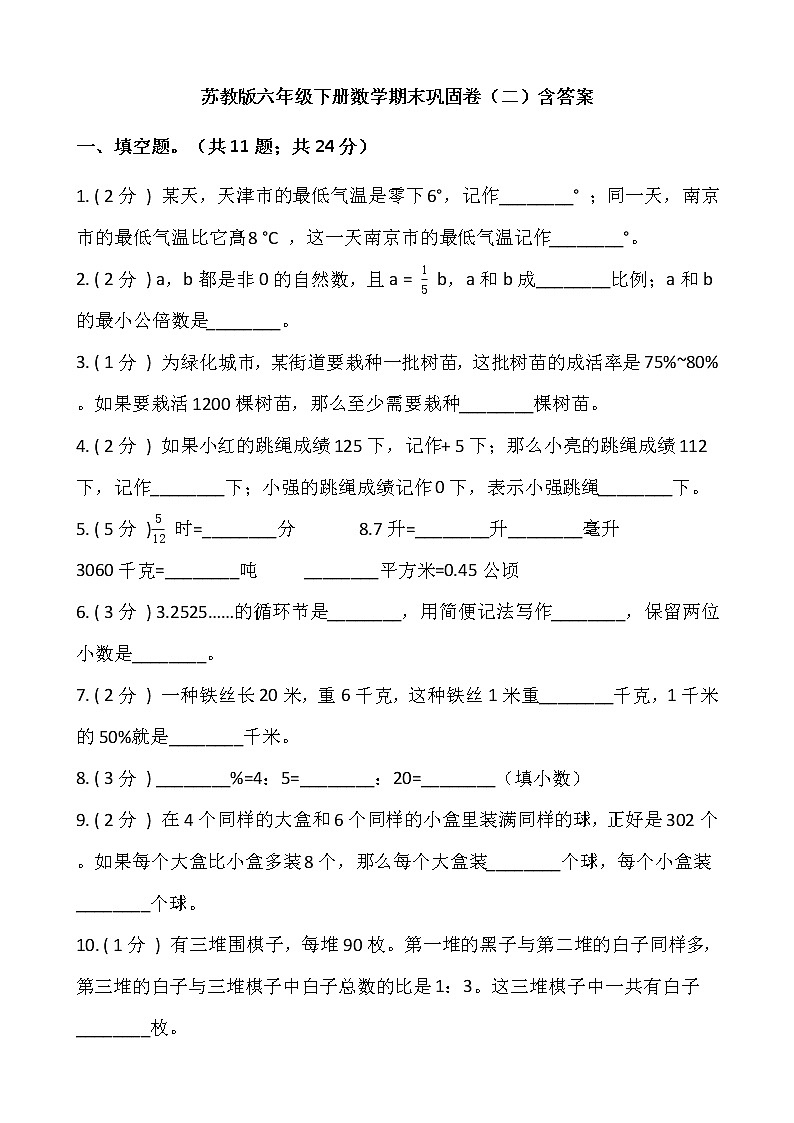 苏教版六年级下册数学期末巩固卷（二）含答案第1页