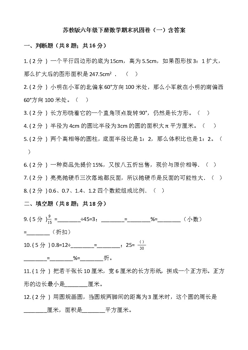 苏教版六年级下册数学期末巩固卷（一）含答案第1页