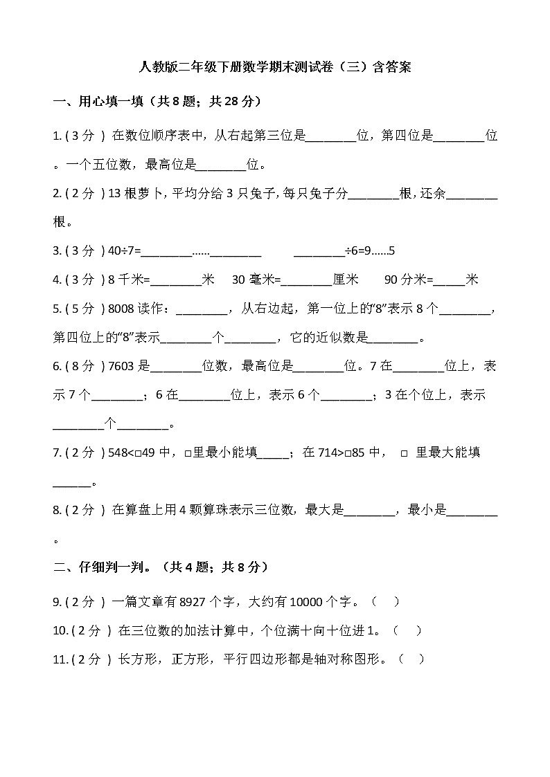 人教版二年级下册数学期末测试卷（三）含答案第1页