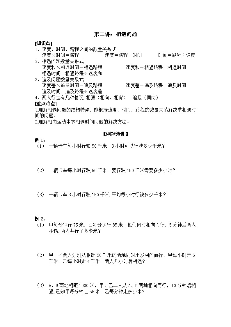 小升初数学第二讲《相遇问题》测试卷无答案第1页