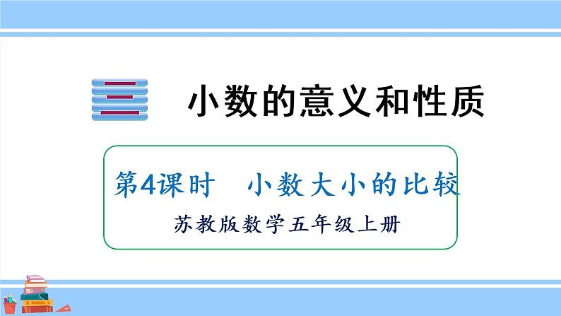 苏教版五年级数学上册课件 3.4 小数大小的比较01