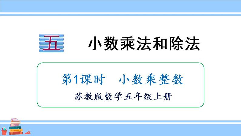 苏教版五年级数学上册课件 5.1.1 小数乘整数01