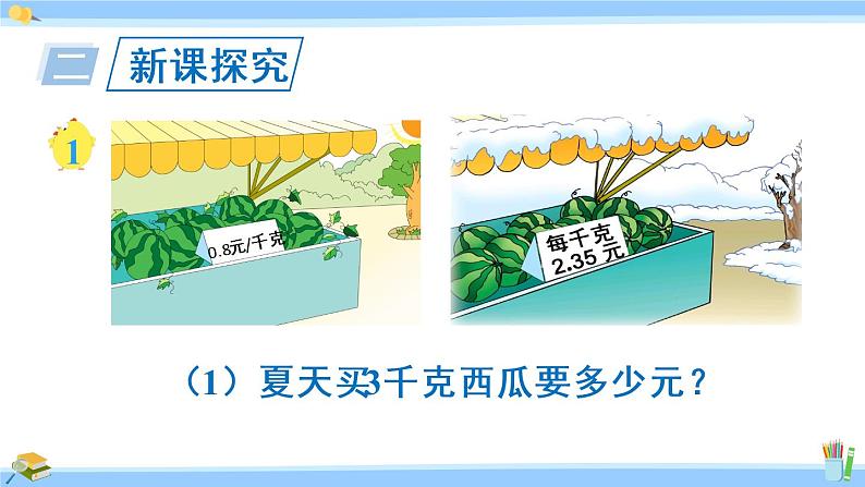 苏教版五年级数学上册课件 5.1.1 小数乘整数05