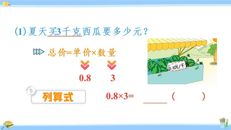 苏教版五年级数学上册课件 5.1.1 小数乘整数06