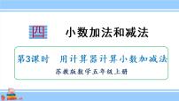 小学苏教版四 小数加法和减法示范课课件ppt