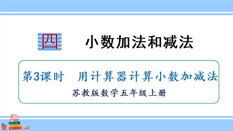 苏教版五年级数学上册课件 4.3 用计算器计算小数加法和减法01