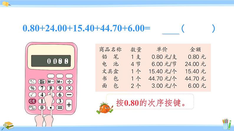 苏教版五年级数学上册课件 4.3 用计算器计算小数加法和减法06