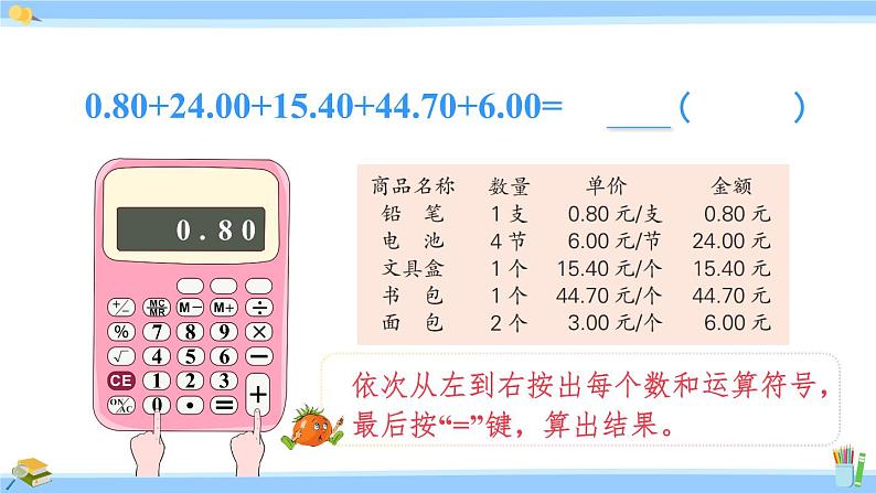 苏教版五年级数学上册课件 4.3 用计算器计算小数加法和减法07