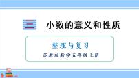 苏教版五年级上册三 小数的意义和性质教学演示课件ppt