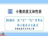 苏教版五年级数学上册课件 3.5 用”万“”亿“作单位的小数表示大数目