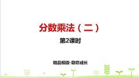 小学数学1 分数乘法课前预习课件ppt