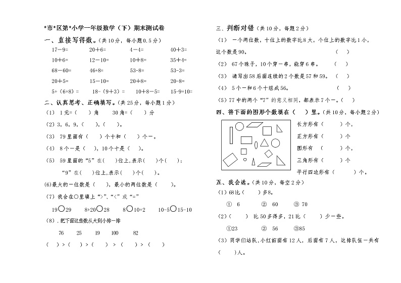 一年级下数学期末试卷（无答案）第1页