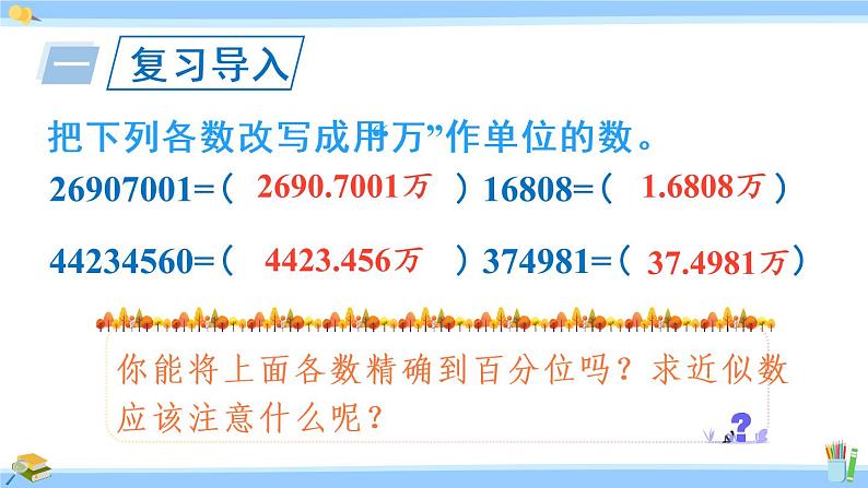 苏教版五年级数学上册课件 3.6 求小数的近似值第3页