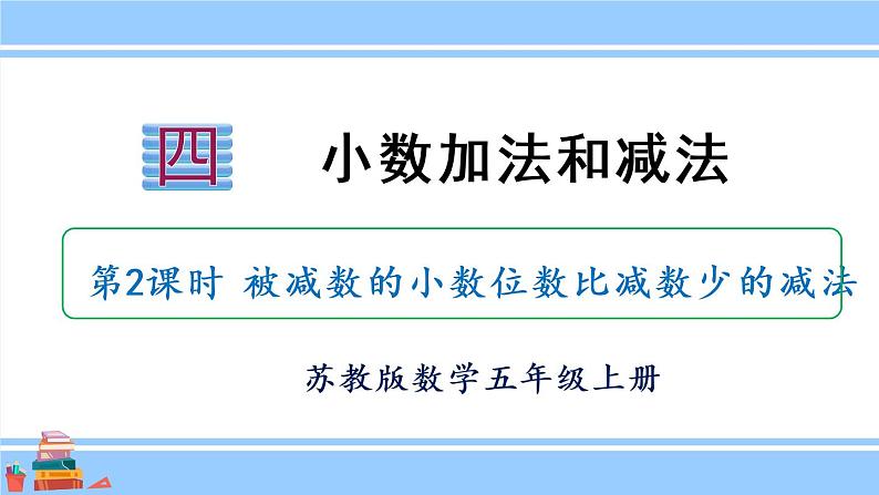 苏教版五年级数学上册课件 4.2 被减数的小数位数比减数少的减法01