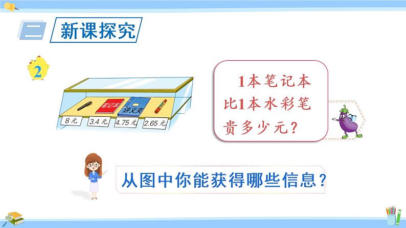 苏教版五年级数学上册课件 4.2 被减数的小数位数比减数少的减法04