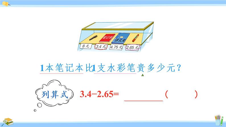 苏教版五年级数学上册课件 4.2 被减数的小数位数比减数少的减法05