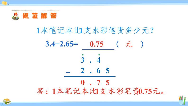 苏教版五年级数学上册课件 4.2 被减数的小数位数比减数少的减法08