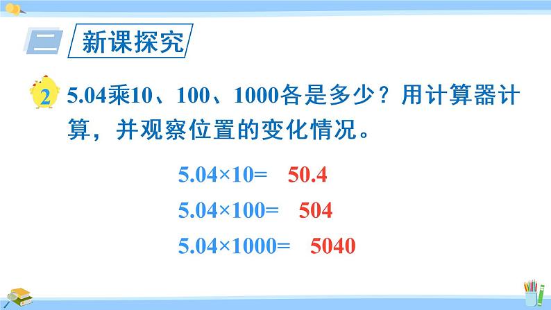 苏教版五年级数学上册课件 5.1.2 小数点向右移动与小数的大小变化04