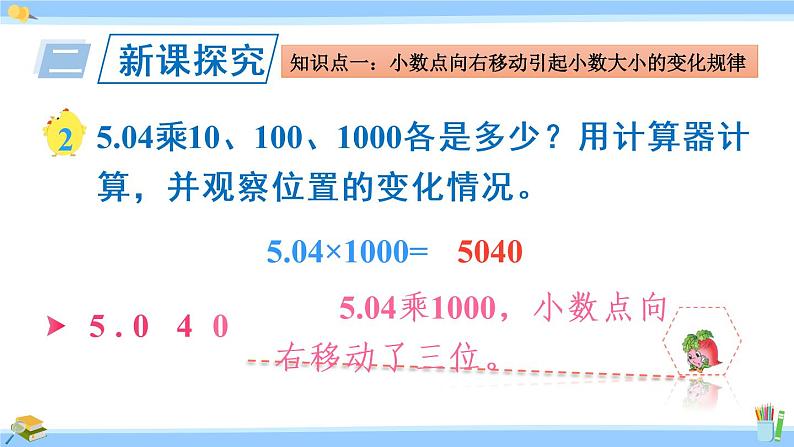 苏教版五年级数学上册课件 5.1.2 小数点向右移动与小数的大小变化07