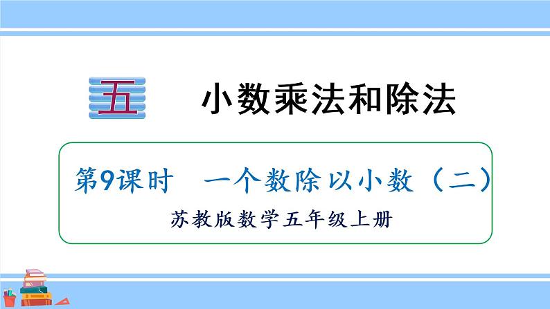 苏教版五年级数学上册课件 5.5  一个数除以小数01