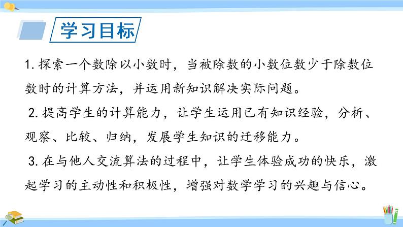 苏教版五年级数学上册课件 5.5  一个数除以小数02