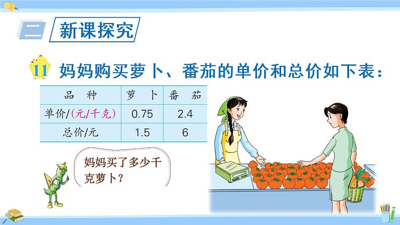 苏教版五年级数学上册课件 5.5  一个数除以小数04