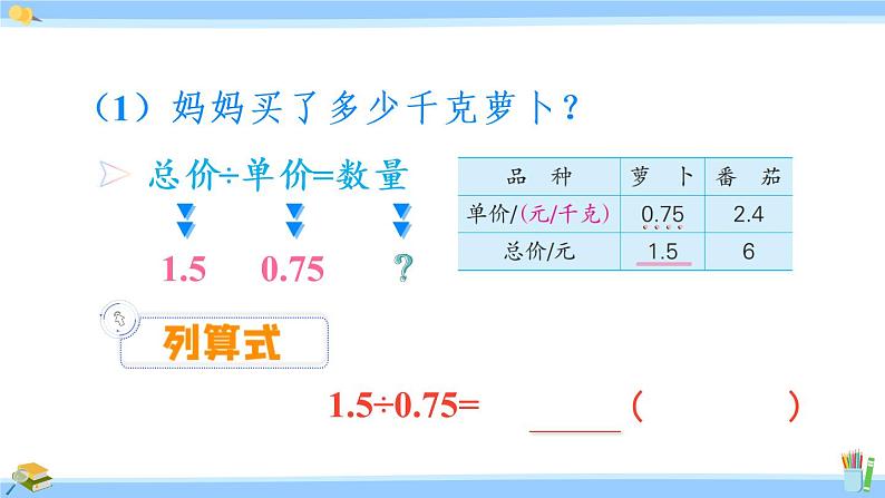 苏教版五年级数学上册课件 5.5  一个数除以小数05