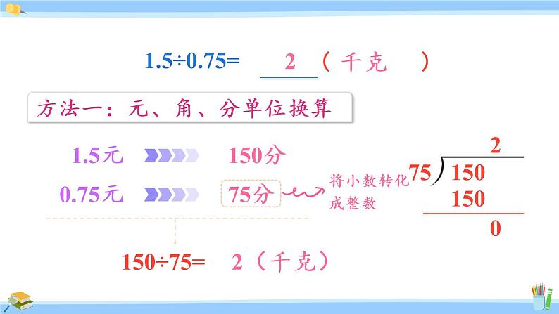 苏教版五年级数学上册课件 5.5  一个数除以小数06