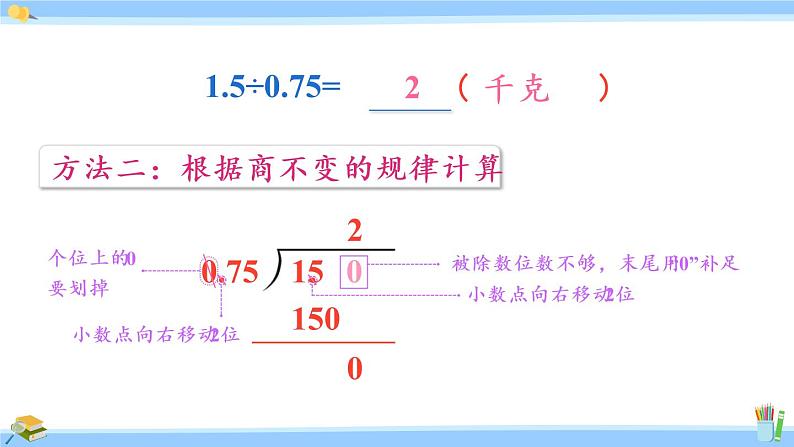 苏教版五年级数学上册课件 5.5  一个数除以小数07