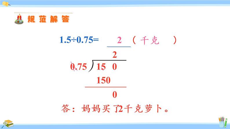 苏教版五年级数学上册课件 5.5  一个数除以小数08