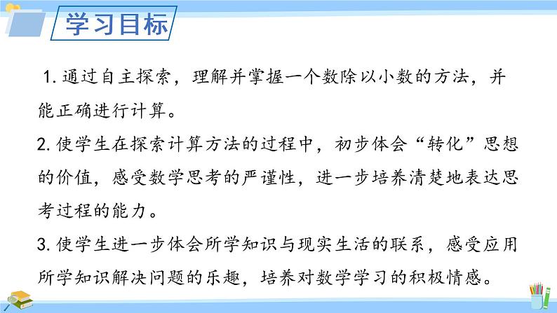 苏教版五年级数学上册课件 5.5  一个数除以小数02