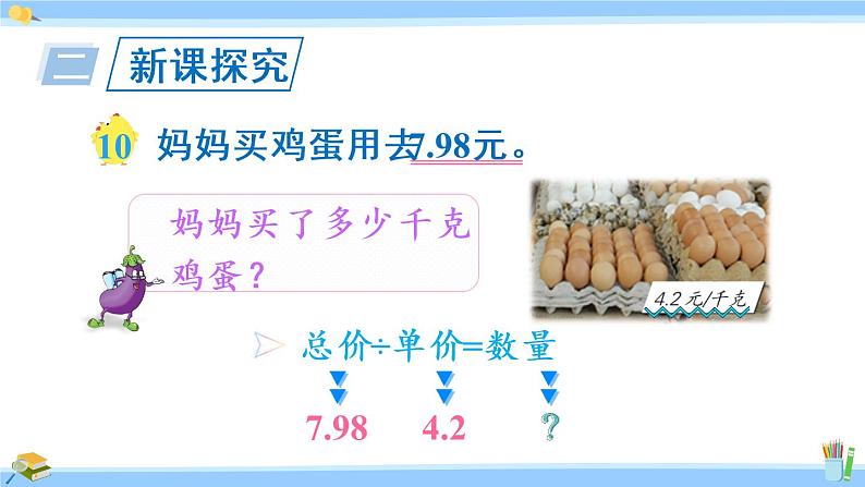 苏教版五年级数学上册课件 5.5  一个数除以小数05