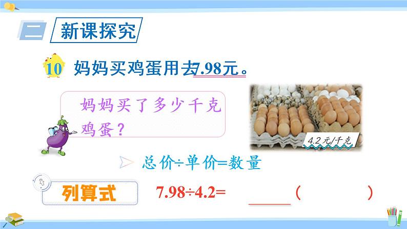 苏教版五年级数学上册课件 5.5  一个数除以小数06