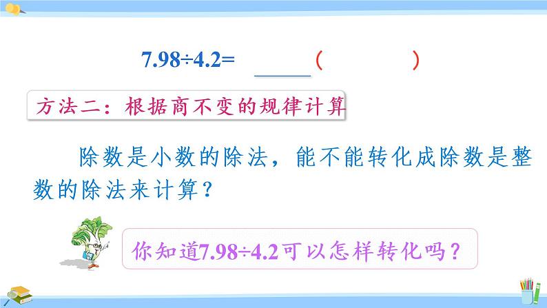苏教版五年级数学上册课件 5.5  一个数除以小数08