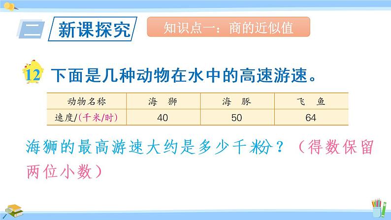 第10课时 商的近似值（一）第5页