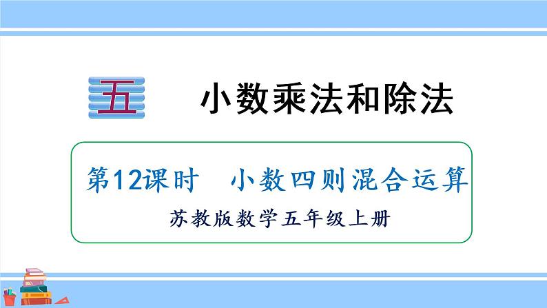 苏教版五年级数学上册课件 5.7 小数四则混合运算01