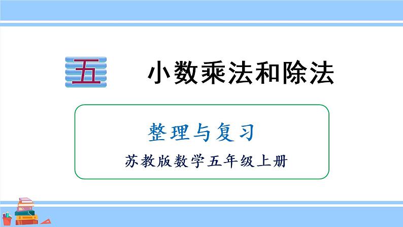 苏教版五年级数学上册课件 第5单元 整理与复习01