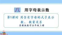 小学数学苏教版五年级上册八 用字母表示数图片课件ppt