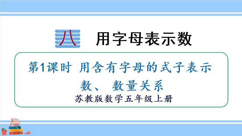 苏教版五年级数学上册课件 8.1 用含有字母的式子表示数、数量关系01