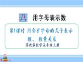 苏教版五年级数学上册课件 8.1 用含有字母的式子表示数、数量关系